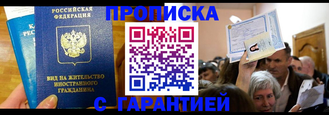 временная регистрация в квартире в Хабаровске